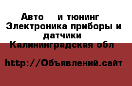 Авто GT и тюнинг - Электроника,приборы и датчики. Калининградская обл.